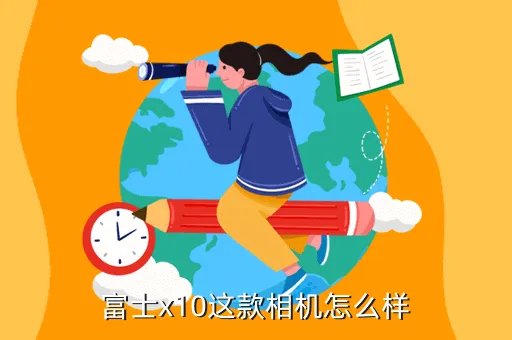 富士x10怎么样，富士x10这款相机怎么样