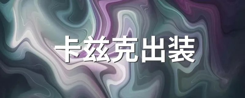 卡兹克出装 卡兹克出装介绍