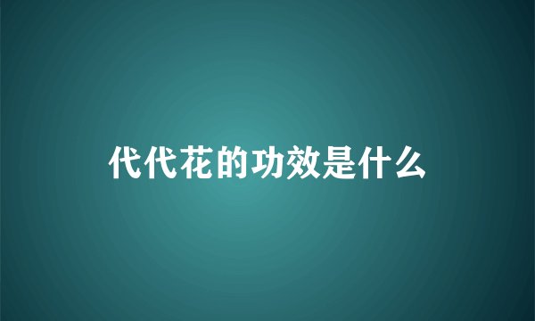 代代花的功效是什么