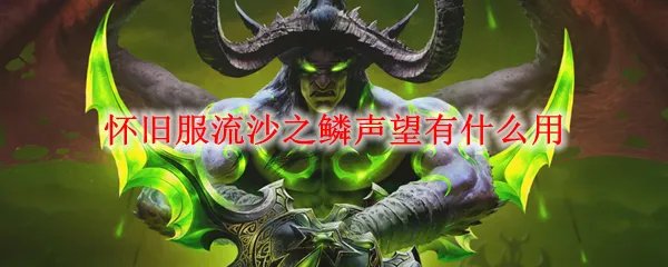 魔兽世界怀旧服流沙之鳞声望有什么用