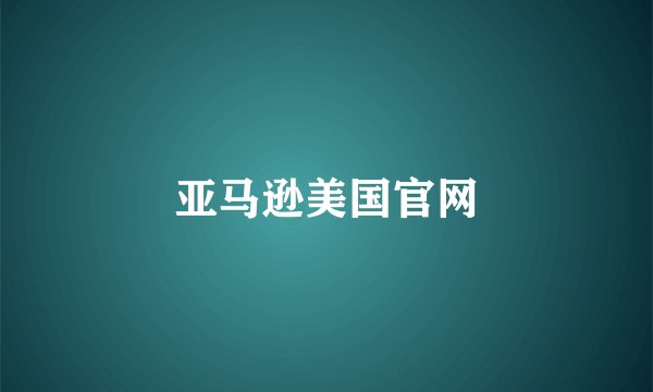 亚马逊美国官网