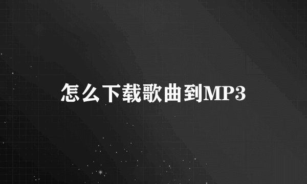 怎么下载歌曲到MP3