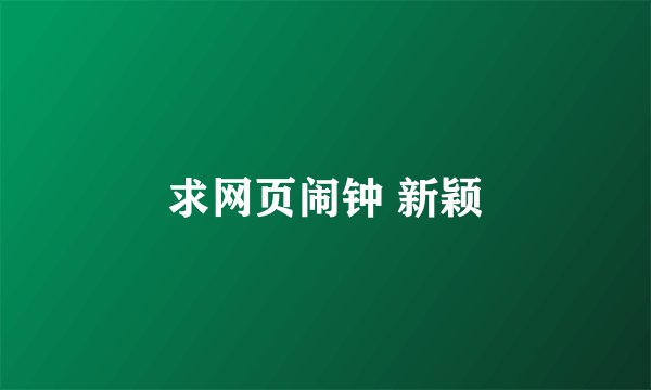 求网页闹钟 新颖