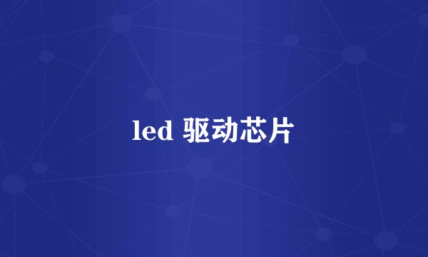 led 驱动芯片