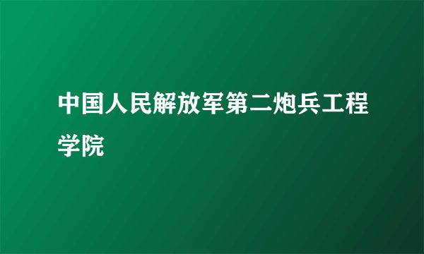 中国人民解放军第二炮兵工程学院