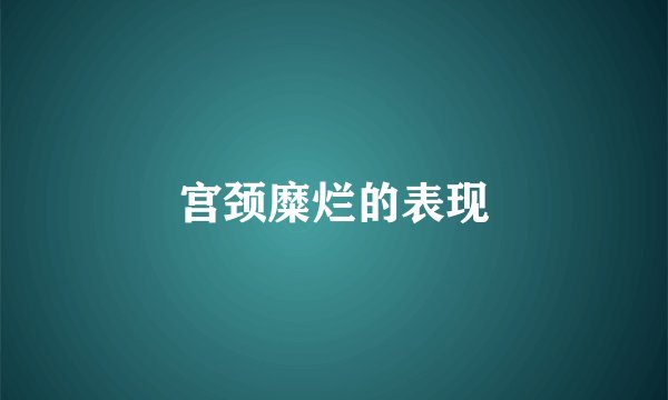 宫颈糜烂的表现