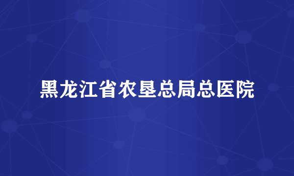 黑龙江省农垦总局总医院