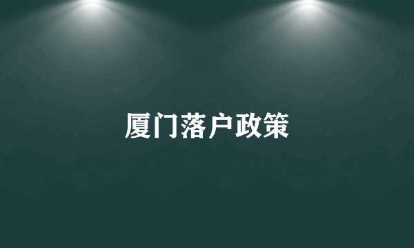 厦门落户政策