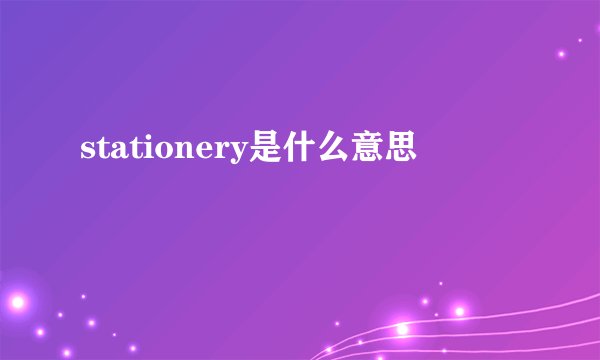 stationery是什么意思