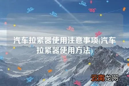 汽车拉紧器使用方法 汽车拉紧器使用注意事项