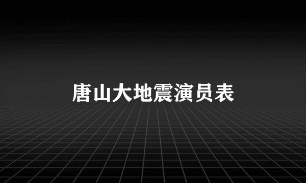唐山大地震演员表