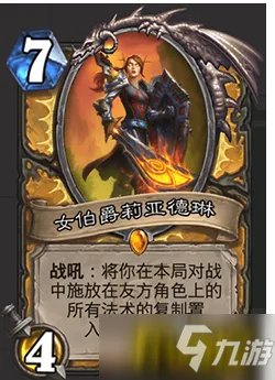 《炉石传说》女伯爵莉亚德琳怎么样 女伯爵莉亚德琳卡牌图鉴