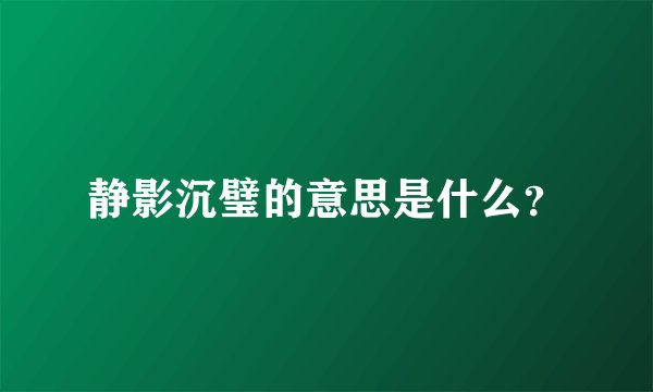 静影沉璧的意思是什么？