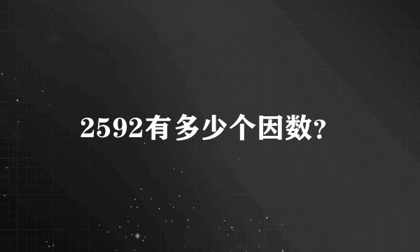 2592有多少个因数？