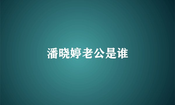 潘晓婷老公是谁