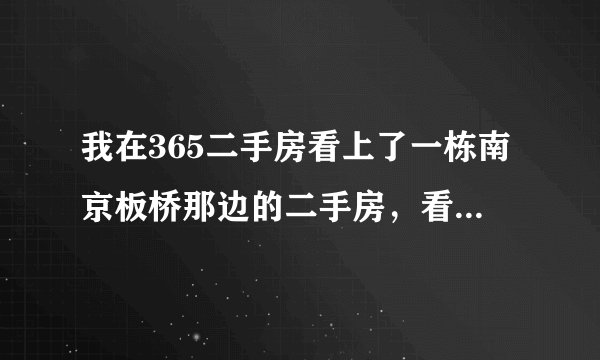 我在365二手房看上了一栋南京板桥那边的二手房，看了房子感觉很满意，板桥那边怎么样啊？
