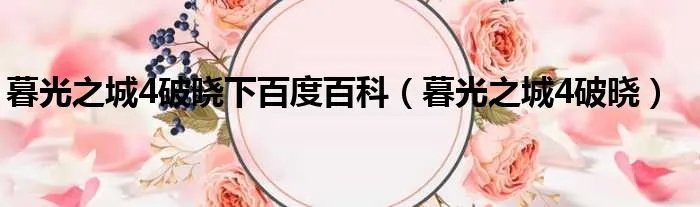 暮光之城4破晓下百度百科（暮光之城4破晓）