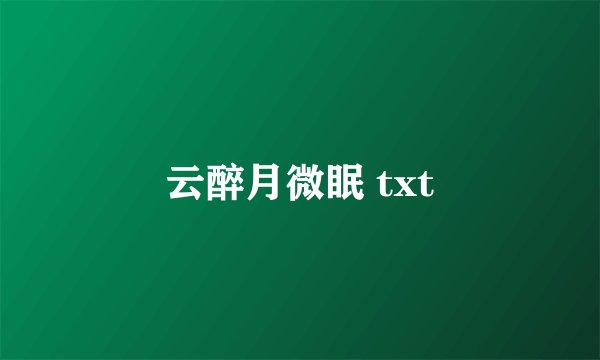 云醉月微眠 txt