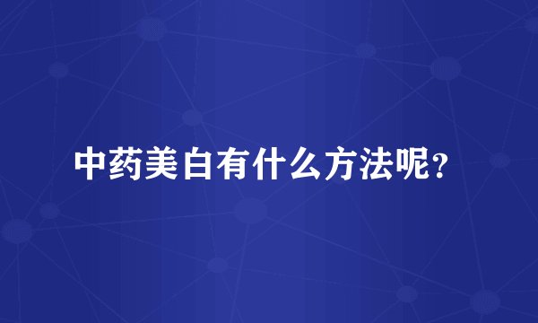 中药美白有什么方法呢？
