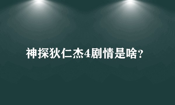 神探狄仁杰4剧情是啥？