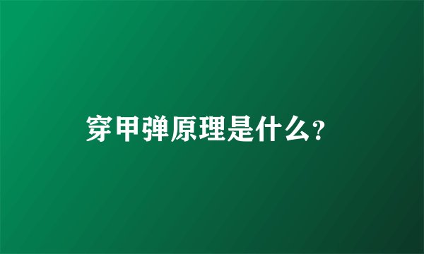 穿甲弹原理是什么？