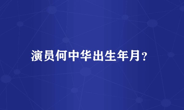 演员何中华出生年月？