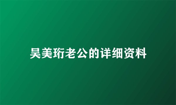 吴美珩老公的详细资料