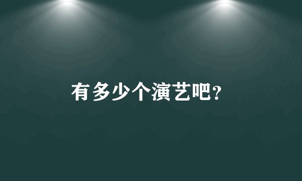 有多少个演艺吧？