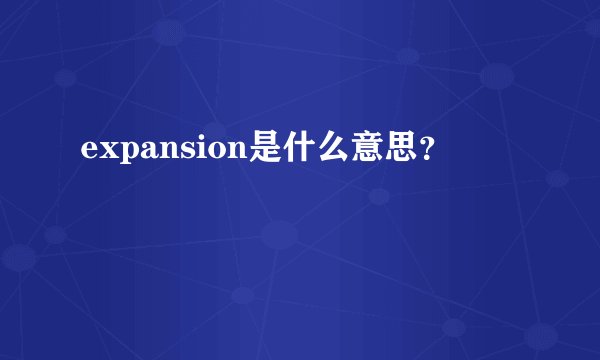 expansion是什么意思？