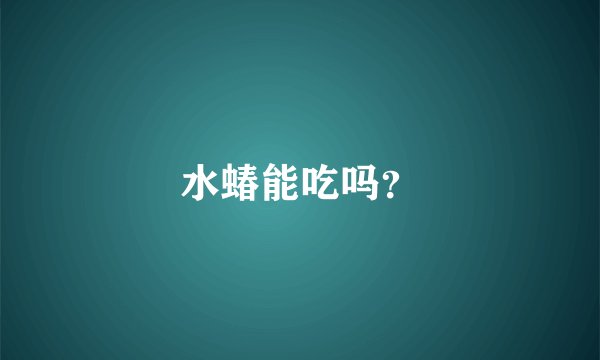 水蝽能吃吗？