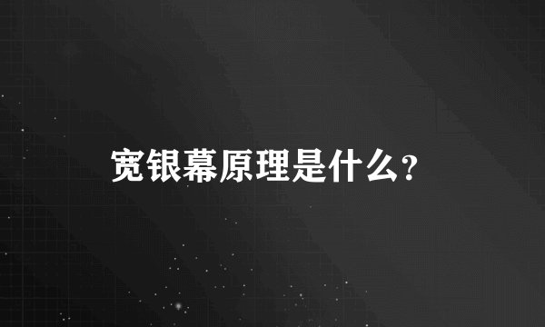宽银幕原理是什么？