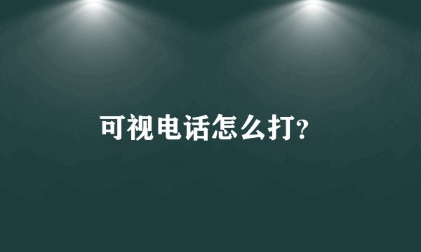 可视电话怎么打？