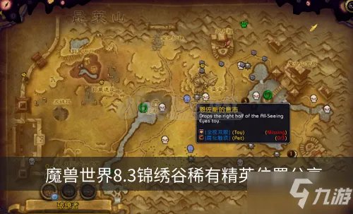 《魔兽世界8.3》稀有精英特点分析 锦绣谷稀有精英位置分享
