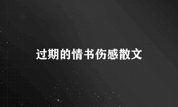 过期的情书伤感散文