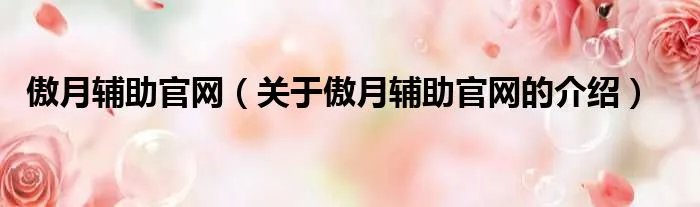 傲月辅助官网（关于傲月辅助官网的介绍）