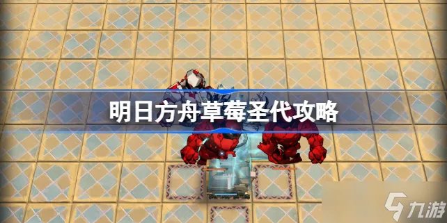 明日方舟草莓圣代怎么打 草莓圣代攻略