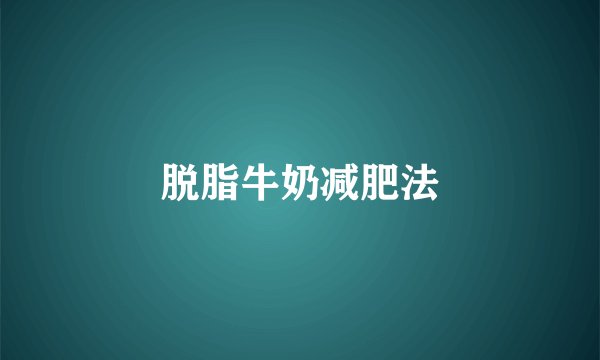 脱脂牛奶减肥法