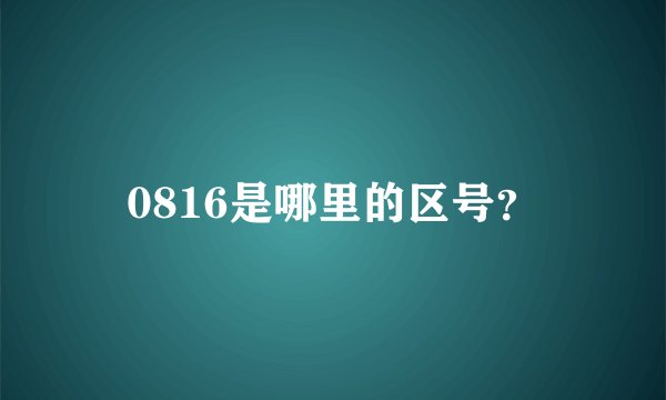 0816是哪里的区号？
