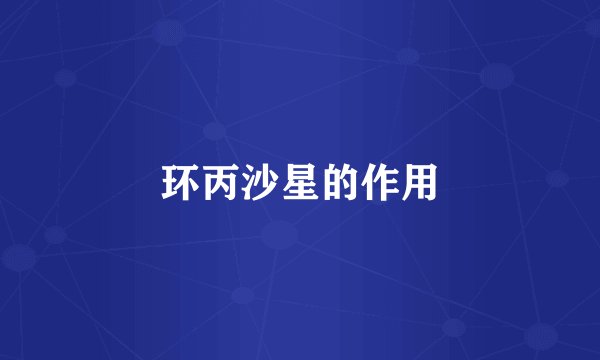 环丙沙星的作用