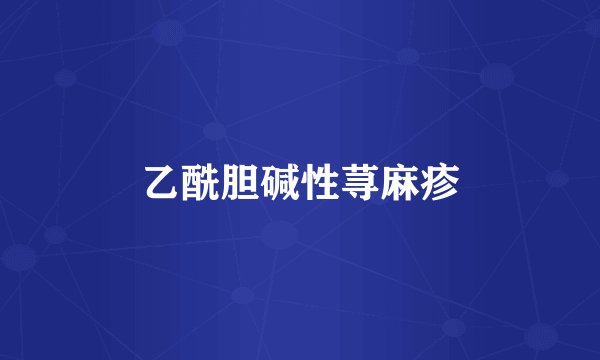 乙酰胆碱性荨麻疹