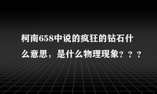柯南658中说的疯狂的钻石什么意思，是什么物理现象？？？