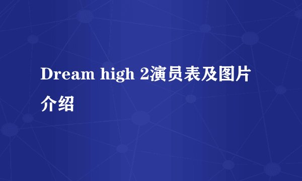 Dream high 2演员表及图片 介绍