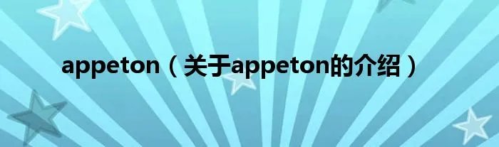 appeton（关于appeton的介绍）