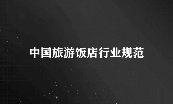 中国旅游饭店行业规范