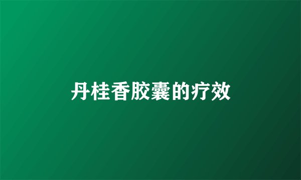 丹桂香胶囊的疗效