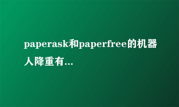 paperask和paperfree的机器人降重有什么区别