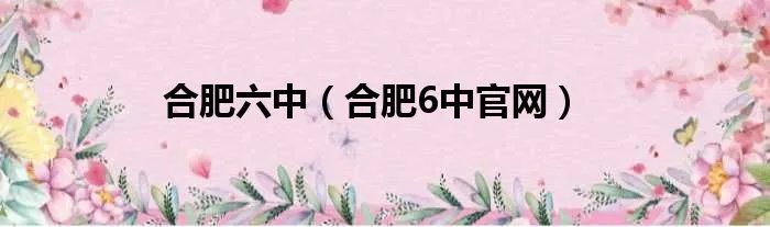 合肥六中（合肥6中官网）