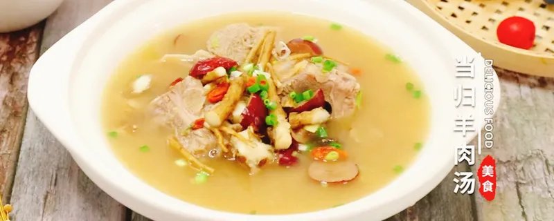 当归羊肉汤怎么做 当归羊肉汤的做法
