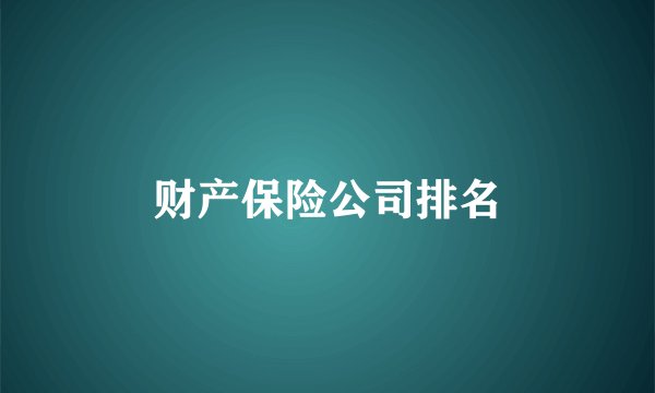 财产保险公司排名