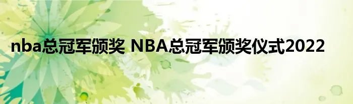nba总冠军颁奖 NBA总冠军颁奖仪式2022